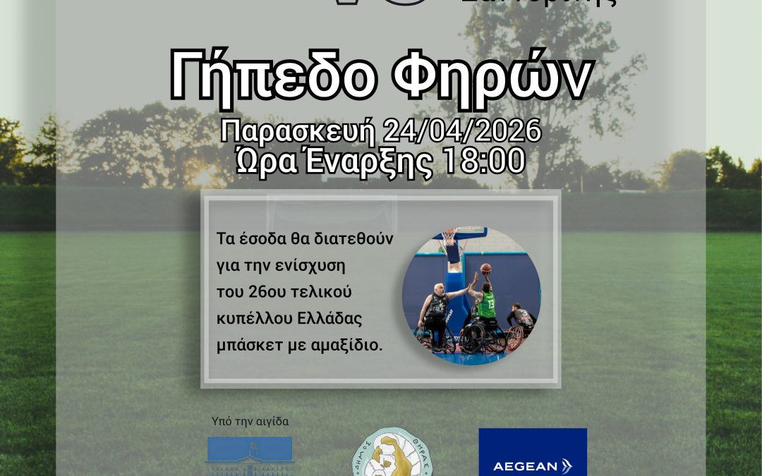 Φιλανθρωπικός ποδοσφαιρικός αγώνας για την ενίσχυση του 26ου Τελικού Κυπέλλου Ελλάδας Μπάσκετ με Αμαξίδιο