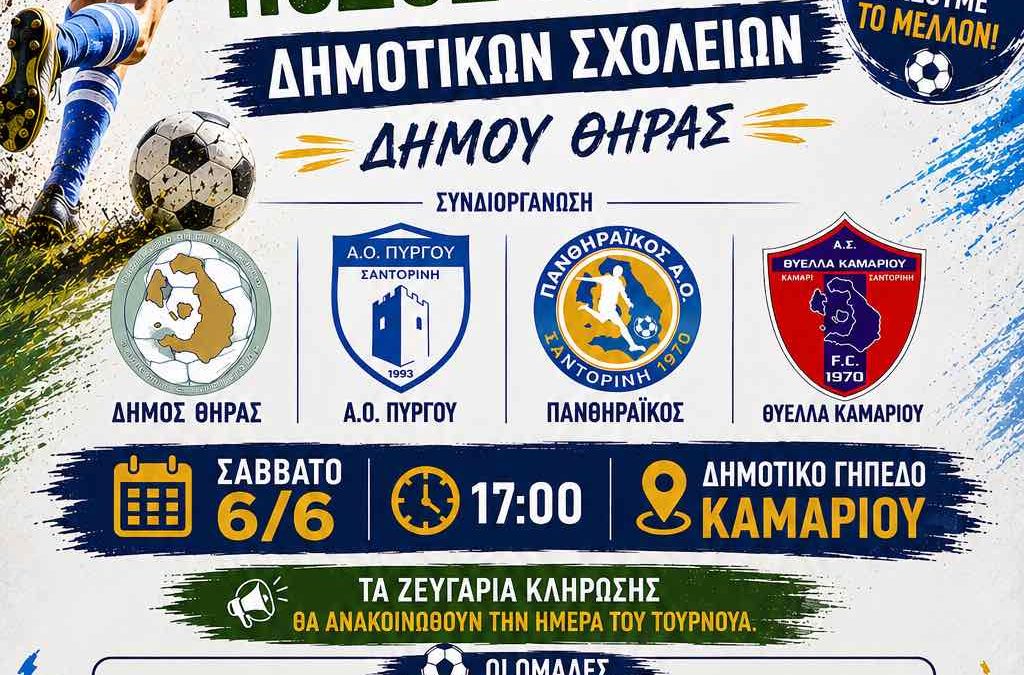 1ο Τουρνουά Ποδοσφαίρου Δημοτικών Σχολείων Δήμου Θήρας
