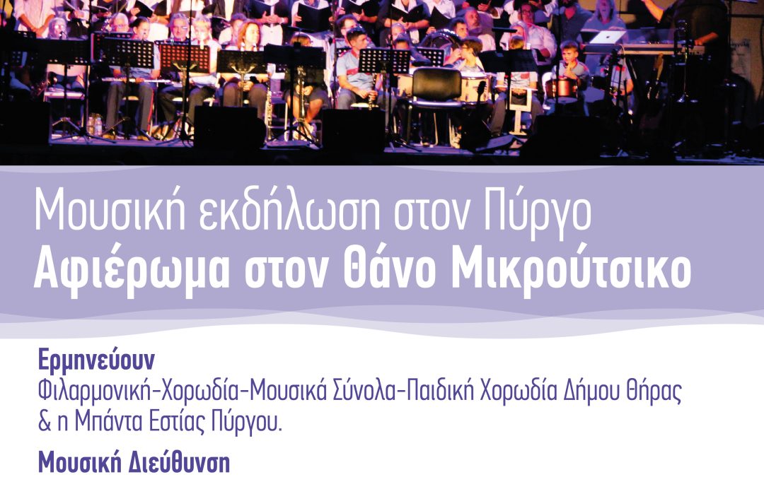 Αφιέρωμα στον Θάνο Μικρούτσικο
