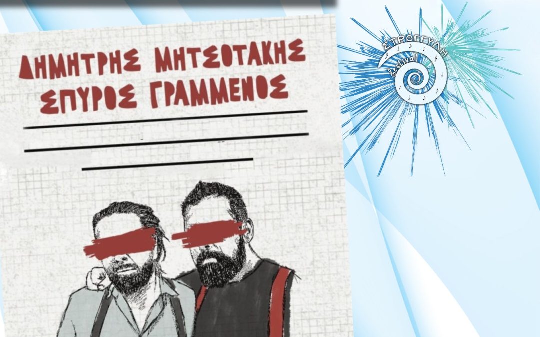 Ο Σπύρος Γραμμένος και ο Δημήτρης Μητσοτάκης ανοίγουν το «9ο Φεστιβάλ Στρογγύλη»