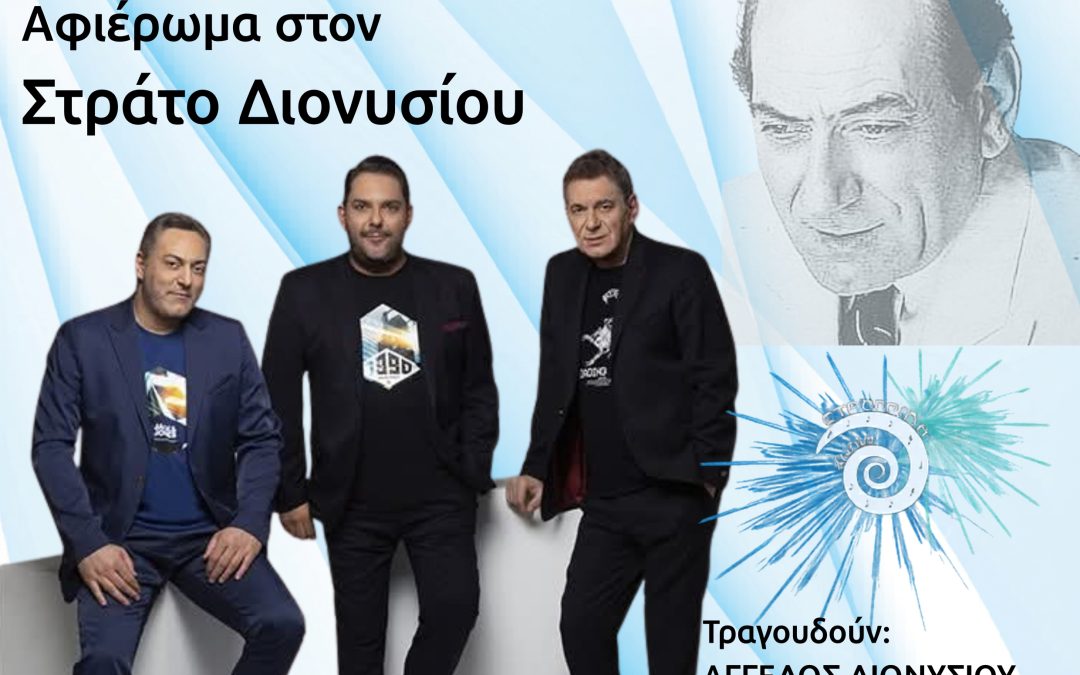 Αφιέρωμα στον Στράτο Διονυσίου στο «9ο Φεστιβάλ Στρογγύλη»