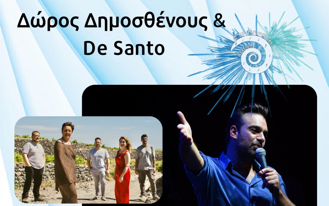 Ο Δώρος Δημοσθένους & οι De Santo στο «9ο Φεστιβάλ Στρογγύλη»