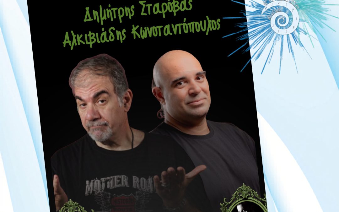 Ο Δημήτρης Σταρόβας και ο Αλκιβιάδης Κωνσταντόπουλος στο «9ο Φεστιβάλ Στρογγύλη»