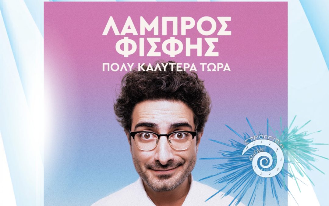 Ο Λάμπρος Φισφής στο «9ο Φεστιβάλ Στρογγύλη»