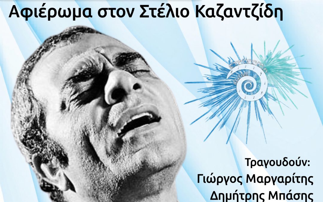 Αφιέρωμα στον Στέλιο Καζαντζίδη στο «9ο Φεστιβάλ Στρογγύλη»