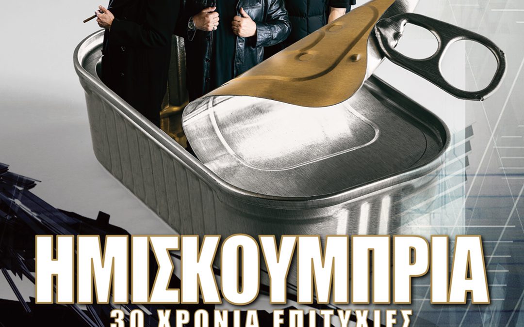 Τα Ημισκούμπρια έρχονται στο «9ο Φεστιβάλ Στρογγύλη» – Δείτε τις νέες προσθήκες στο πρόγραμμα