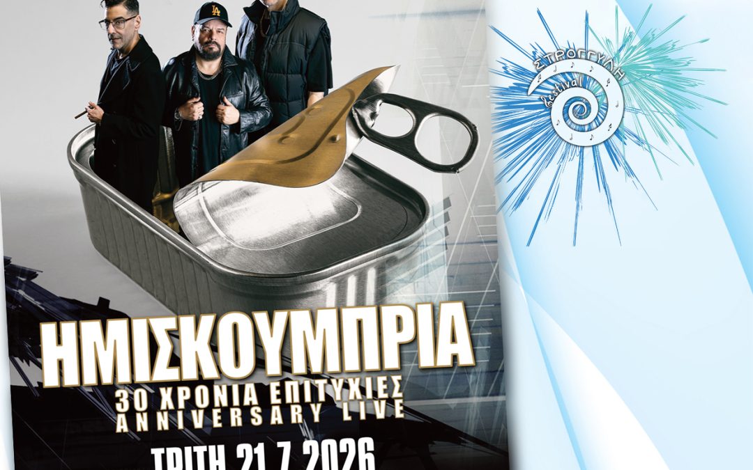 Τα Ημισκούμπρια στο «9ο Φεστιβάλ Στρογγύλη»