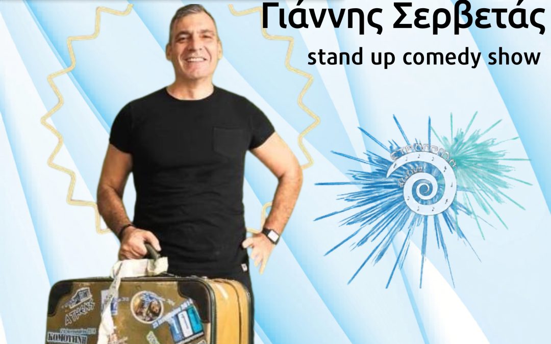Ο Γιάννης Σερβετάς στο «9ο Φεστιβάλ Στρογγύλη»
