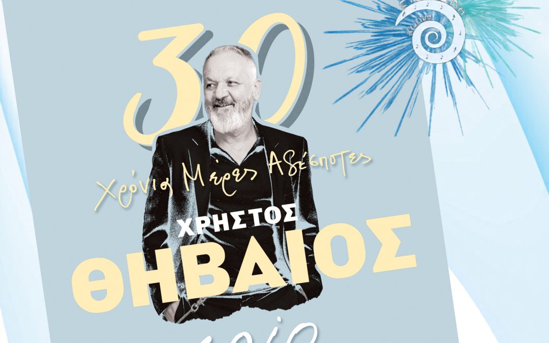 Ο Χρήστος Θηβαίος στο «9ο Φεστιβάλ Στρογγύλη»