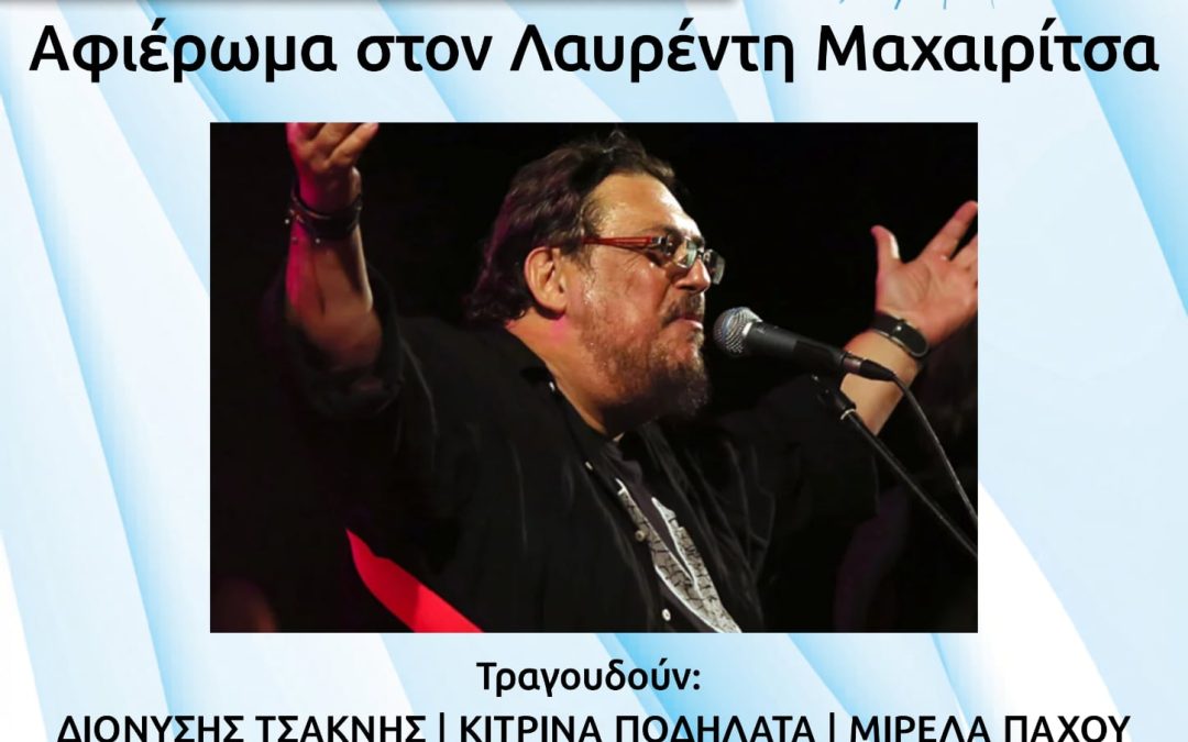 Αφιέρωμα στον Λαυρέντη Μαχαιρίτσα στο «9ο Φεστιβάλ Στρογγύλη»