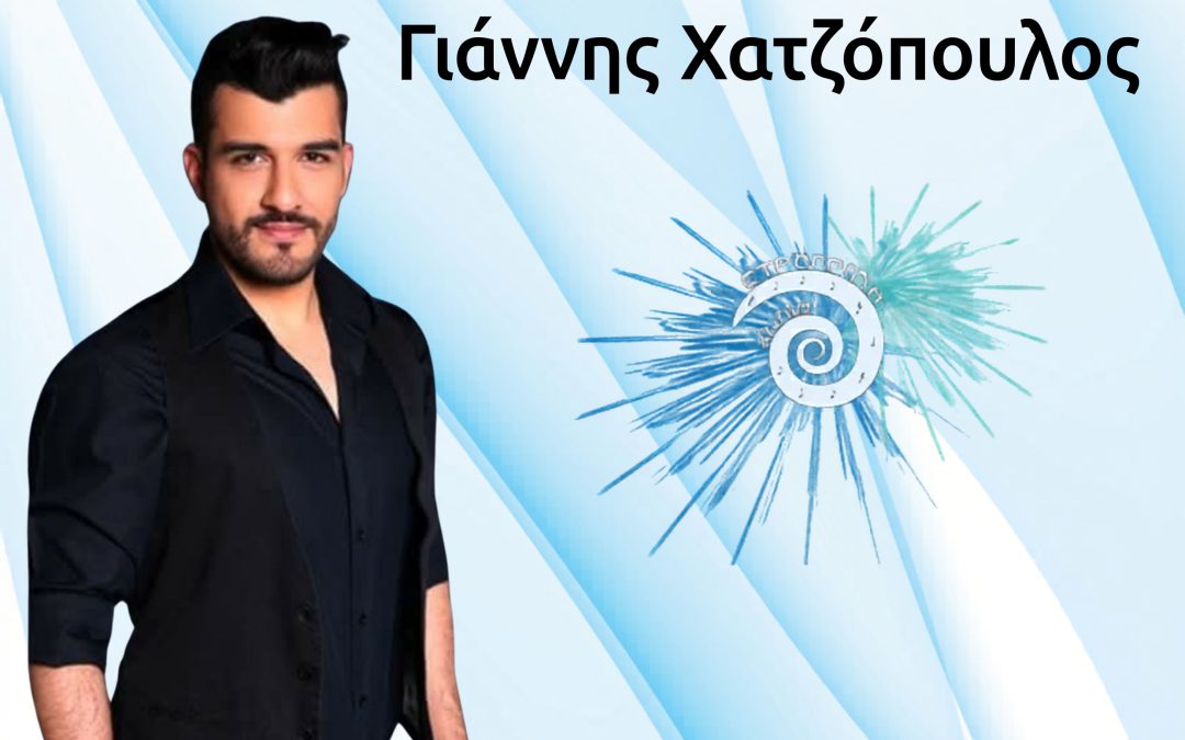 Ο Γιάννης Χατζόπουλος στο «9ο Φεστιβάλ Στρογγύλη»